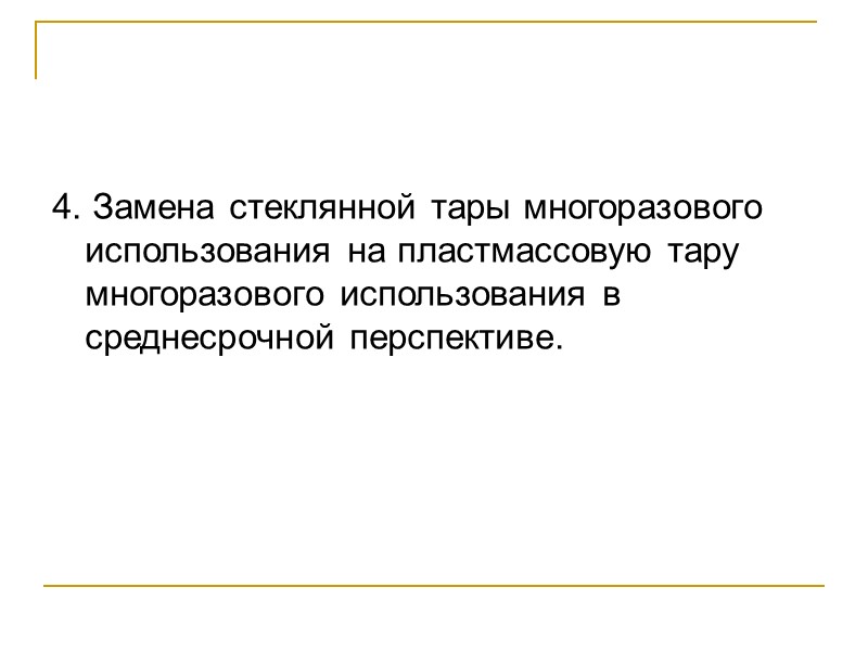4. Замена стеклянной тары многоразового использования на пластмассовую тару многоразового использования в среднесрочной перспективе.